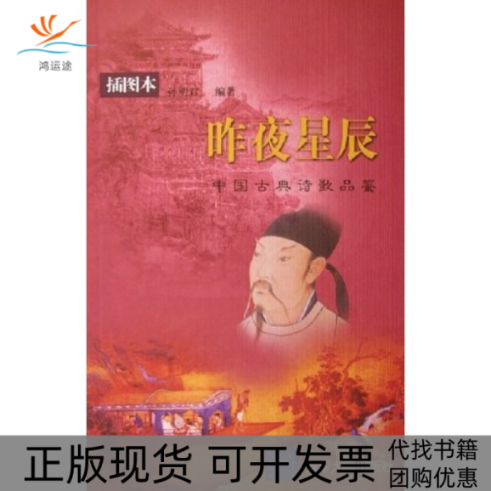 【正版书包邮】昨夜星辰中国古典诗歌品鉴插图本孙明君清华大学出版社