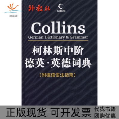 【正版书包邮】柯林斯中阶德英英德词典附德语语法指南哈珀柯林斯出版集团上海外语教育出版社