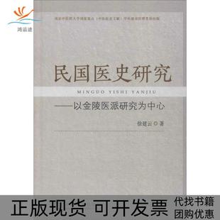 【正版书包邮】民国医史研究以金陵医派研究为中心徐建云东南大学出版社