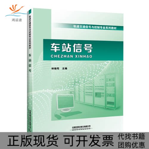【正版书包邮】车站信号林瑜筠中国铁道出版社