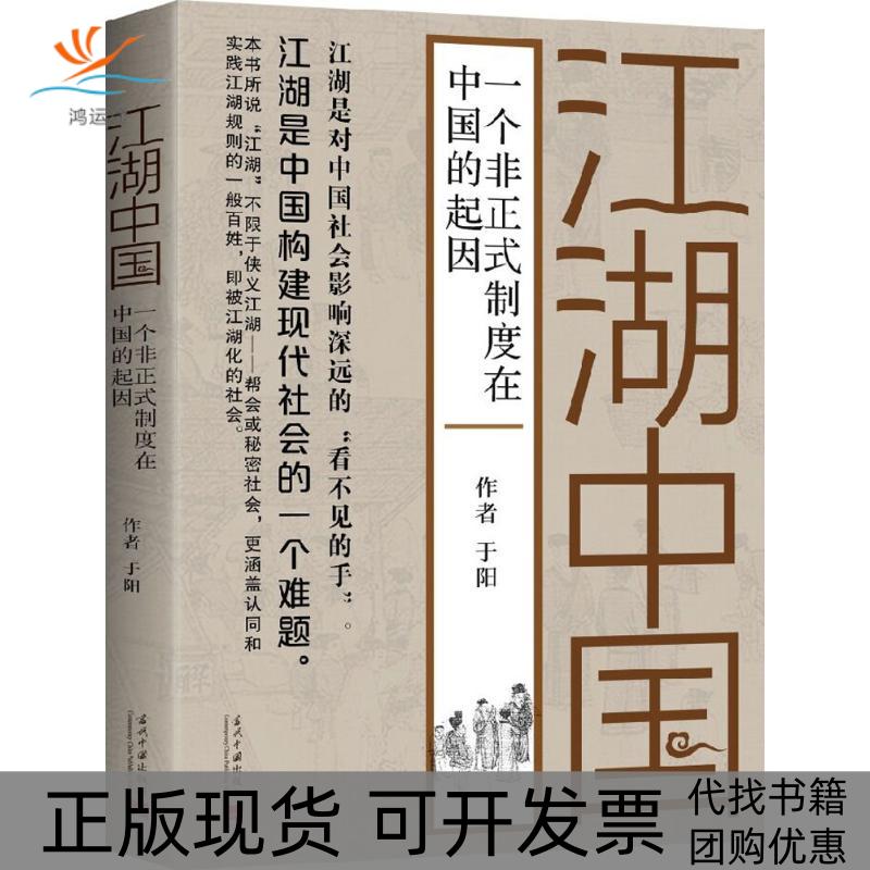 【正版书包邮】江湖中国一个非正式制度在中国的起因于阳当代中国出版社