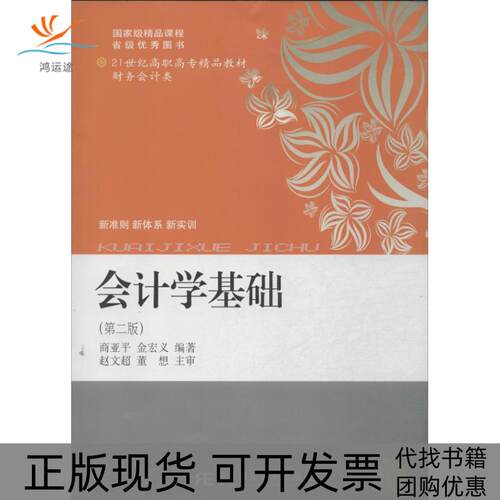 【正版书包邮】会计学基础金宏义商亚平东北财经大学出版社有限责任公司