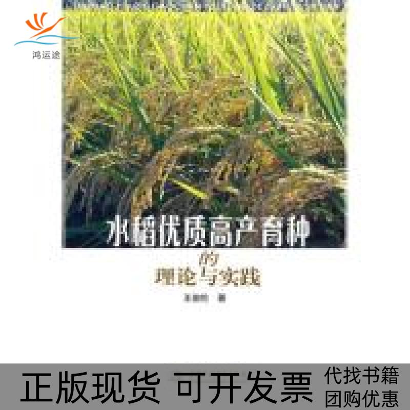 【正版书包邮】水稻优质高产育种的理论与实践王伯伦中国水利水电出版社