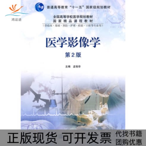 【正版书包邮】医学影像学2版孟悛非高等教育出版社