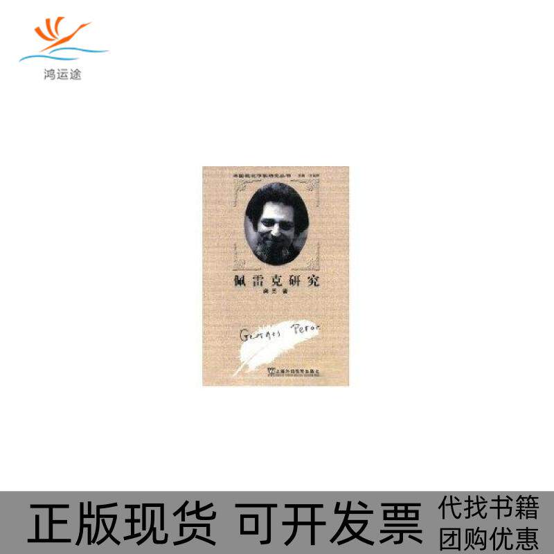 【正版书包邮】佩雷克研究外国现代作家研究丛书龚觅上海外语教育出版社