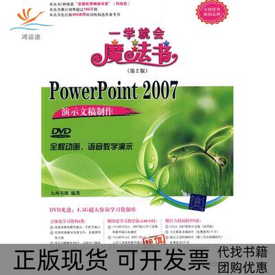 【正版书包邮】PowerPoint2007演示文稿制作九州书源清华大学出版社