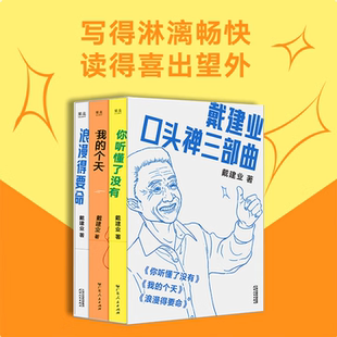 正版图书 戴建业口头禅三部曲 你听懂了没有+我的个天+浪漫得要命 戴建业 戴建业口头禅三部曲