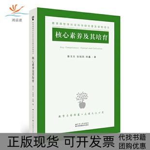 张铭凯 素养及其培育靳玉乐 书邮 郑鑫江苏人民 正版