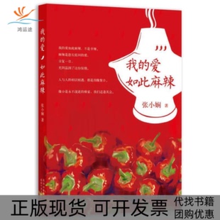 正版 愛如此麻辣張小嫻北京十月文藝出版 書 我 社 包郵
