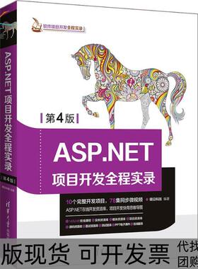 【正版书包邮】ASPNET项目开发全程实录第4版明日科技清华大学出版社