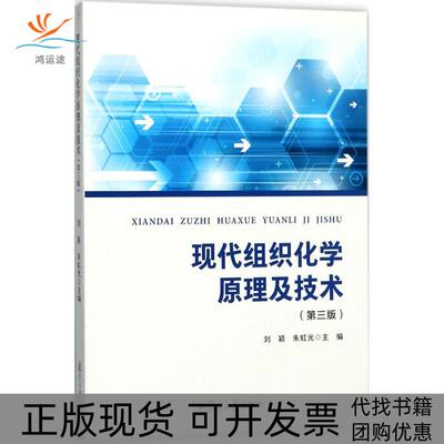 【正版书包邮】现代组织化学原理及技术刘颖朱虹旦大学出版社