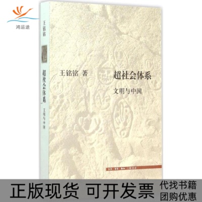 【正版书包邮】超社会体系王铭铭生活读书新知三联书店