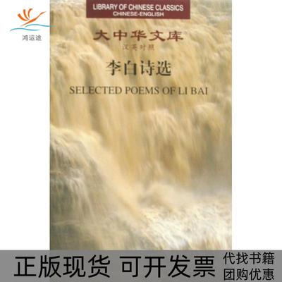 【正版书包邮】李白诗选(汉英对照)(精)/大中华文库译者:许渊冲湖南人民