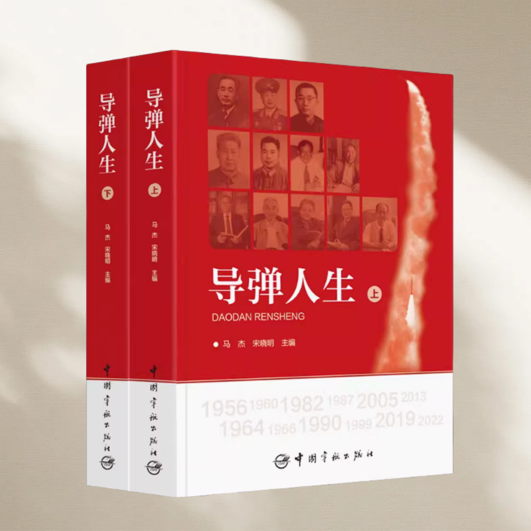 正版图书 导弹人生 马杰 宋晓明 主编 中国宇航出版社 9787515920542