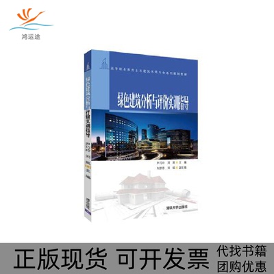 【正版书包邮】绿色建筑分析与评价实训指导（高等职业教育土木建筑大类专业系列规划教材）尹巧玲 刘岚 刘思思 刘娟