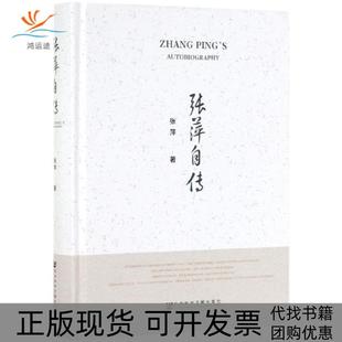 包邮 书 张萍自传精张萍社科文献 正版