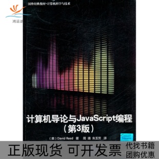 计算机导论与JavaScript编程里德ReedD周靖朱玉芳清华大学出版 包邮 正版 社 书