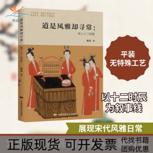 【正版书包邮】道是风雅却寻常宋人十二时辰魏策中国民族文化出版社图片