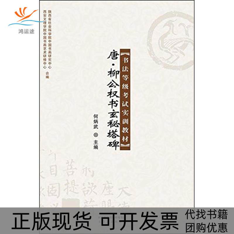 【正版书包邮】唐柳公权书玄秘塔碑何炳武太白文艺出版社