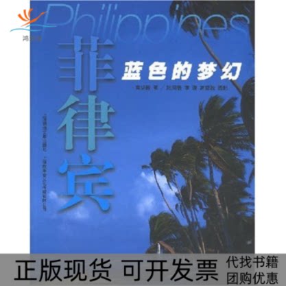 【正版书包邮】菲律宾蓝色的梦幻高坚骏上海锦绣文章出版社