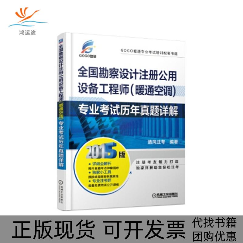 【正版书包邮】全国勘察设计注册公用设备暖通空调专业历年真题详解2015版清风注考机械工业出版社