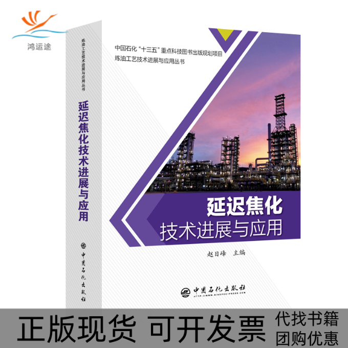 【正版书包邮】延迟焦化技术进展与应用赵日峰中国石化出版社