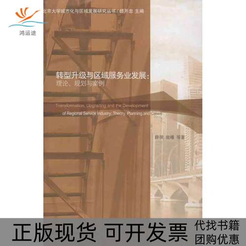 【正版书包邮】转型升级与区域服务业发展理论规划与案例薛领翁瑾北京大学出版社