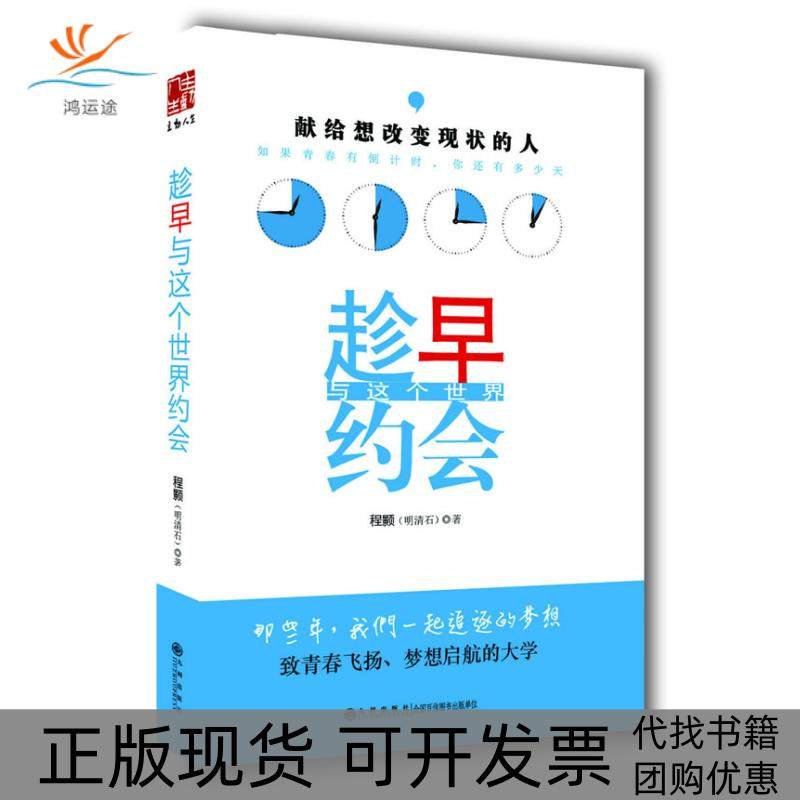 【正版书包邮】趁早与这个世界约会程颢九州出版社
