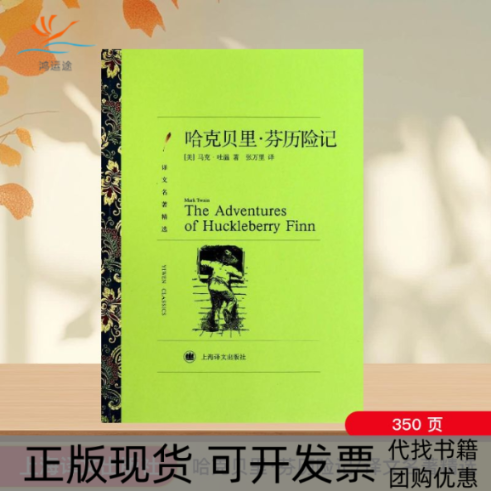【正版书包邮】哈克贝里芬历险记译文名著精选马克吐温张万里上海译文出版社