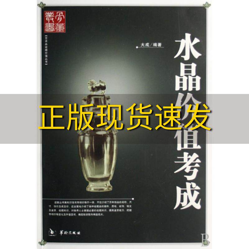 【正版书包邮】水晶价值考成大成华龄出版社