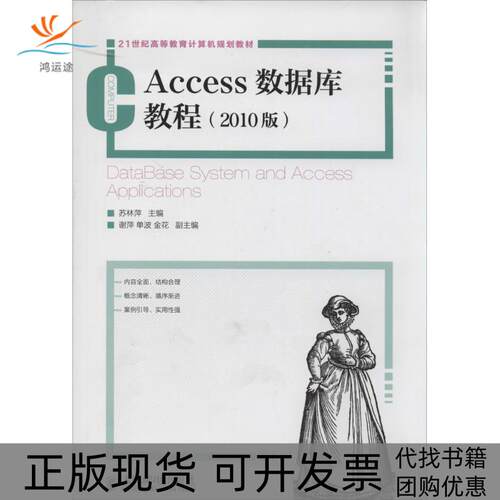 【正版书包邮】Access数据库教程2010版苏林萍人民邮电出版社
