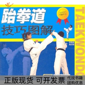 跆拳道技巧图解吴建忠樊庆敏安徽科学技术出版 包邮 书 社 正版