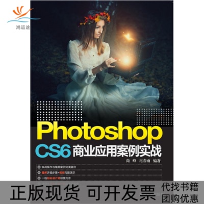 【正版书包邮】PhotoshopCS6商业应用案例实战尚峰尼春雨清华大学出版社