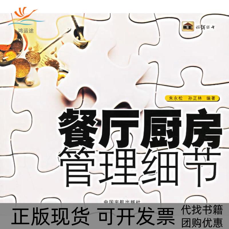 【正版书包邮】餐厅厨房管理细节朱永松中国宇航出版社