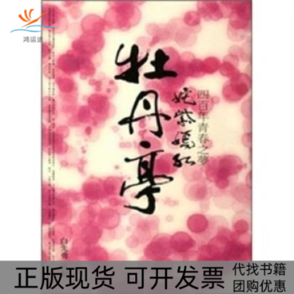 【正版书包邮】姹紫嫣红牡丹亭四青春之梦白先勇策划广西师范大学出版社