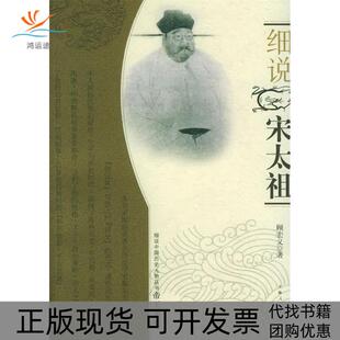 【正版书包邮】细说宋太祖顾宏义上海人民出版社