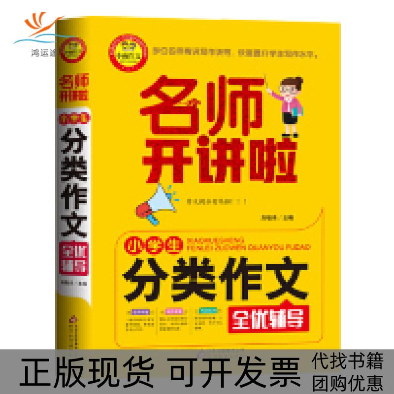 【正版书包邮】小学生分类作文全优辅导名师开讲啦刘敬余北京教育出版社