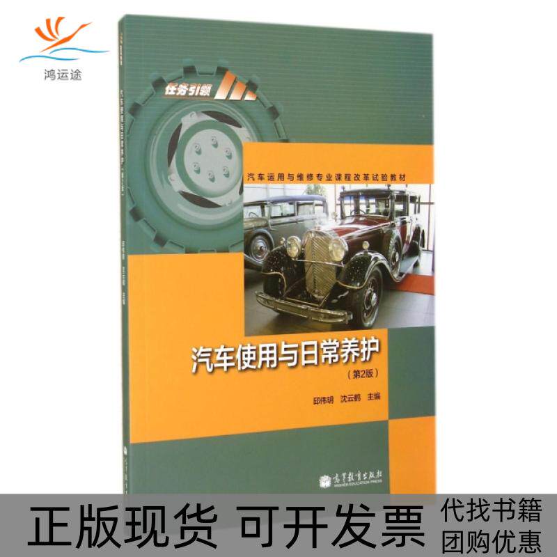 【正版书包邮】汽车使用与日常养护附光盘第2版汽车运用与维修专业课程改革试验教材邱伟明沈云鹤高等教育