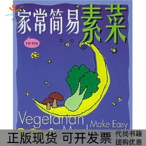 【正版书包邮】家常简易素菜入厨乐系列VegetarianMealsMakeEasy黄婉莹福建科技出版社