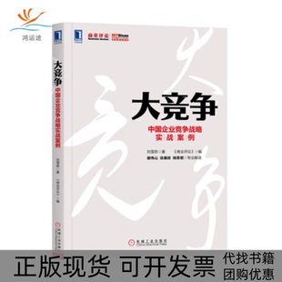 【正版书包邮】大竞争中国企业竞争战略实战案例刘雪慰机械工业出版社