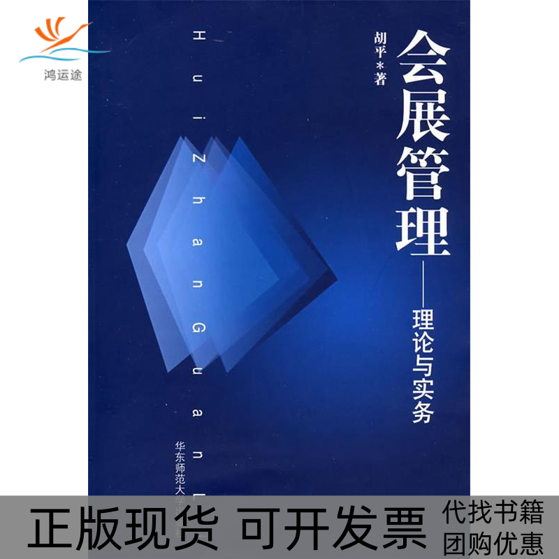 【正版书包邮】会展管理理论与实务胡平华东师范大学出版社