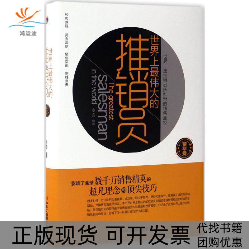 【正版书包邮】伟大的推销员宿文渊中华工商联合出版社