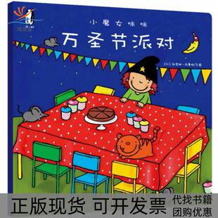 【正版书包邮】万圣节派对/小魔女咪咪(比)凯瑟琳·阿曼特西安