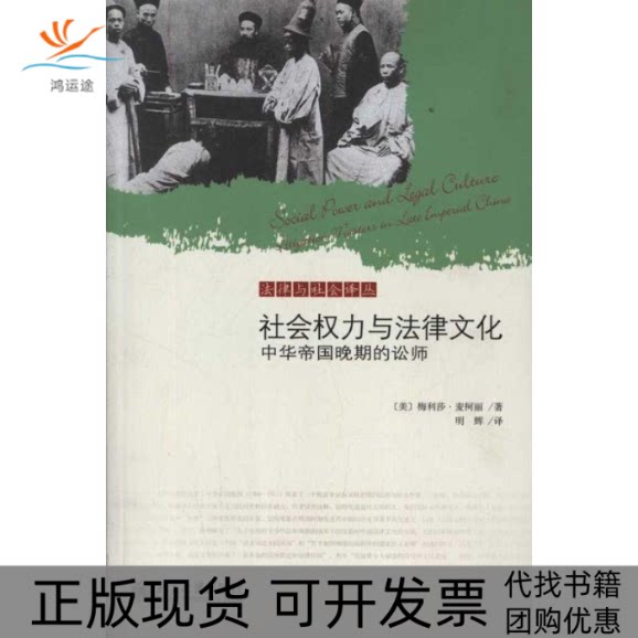 【正版书包邮】社会权力与法律文化中华帝国晚期的讼师梅利莎麦柯丽明辉北京大学出版社