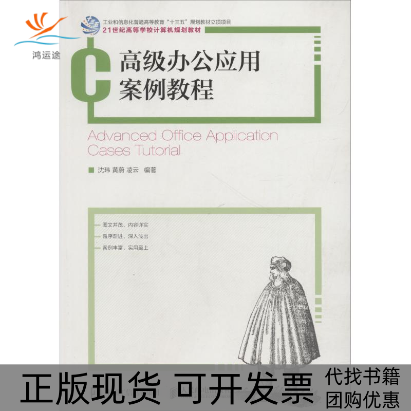 【正版书包邮】高级办公应用案例教程沈玮人民邮电出版社