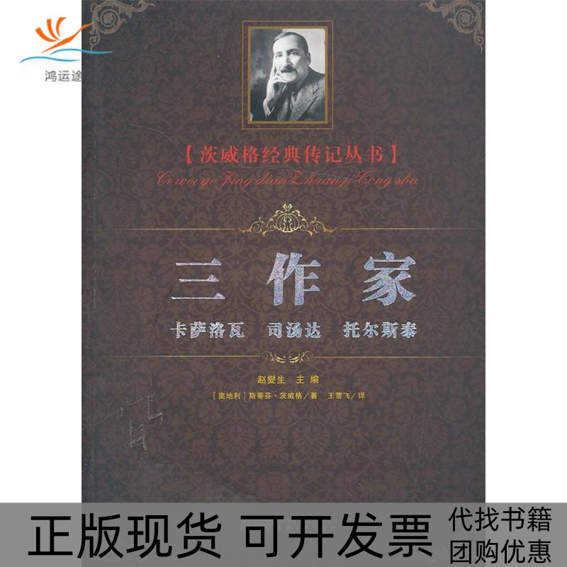 【正版书包邮】三作家卡萨洛瓦司汤达托尔斯泰斯蒂芬茨威格赵燮生王雪飞安徽文艺出版社