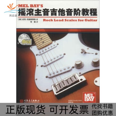 【正版书包邮】摇滚主音吉他音阶教程迈克克里斯琴森刘刚人民音乐出版社