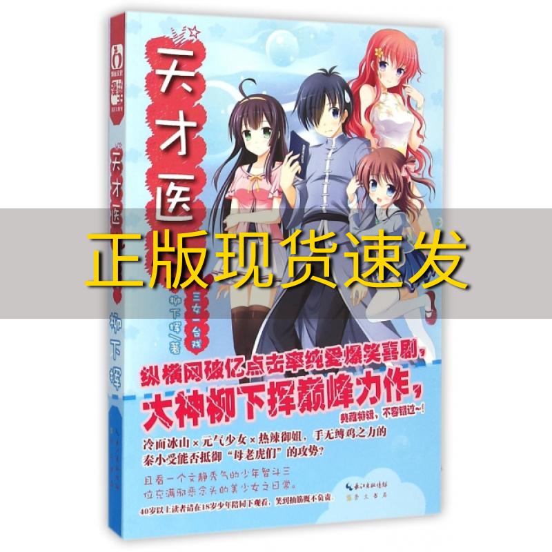 【正版书包邮】天才医生2三女一台戏柳下挥崇文书局