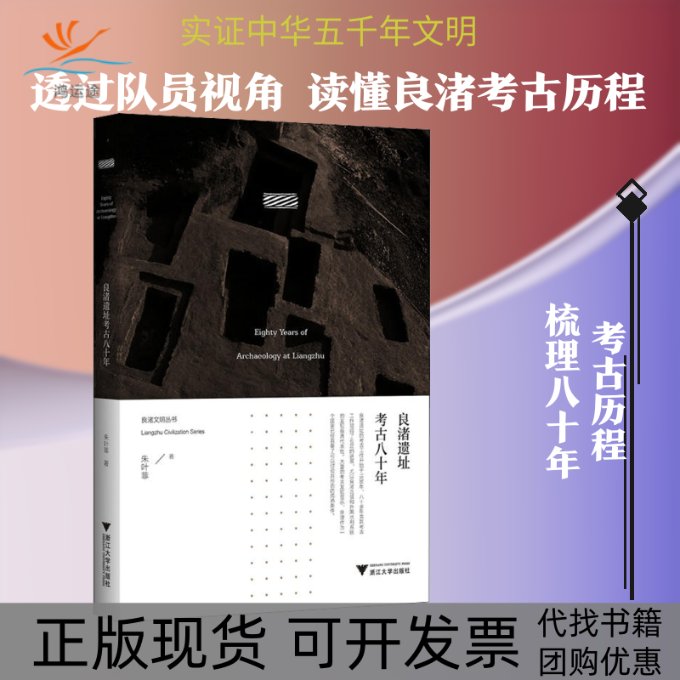 【正版书包邮】良渚遗址考古八十年朱叶菲浙江大学出版社