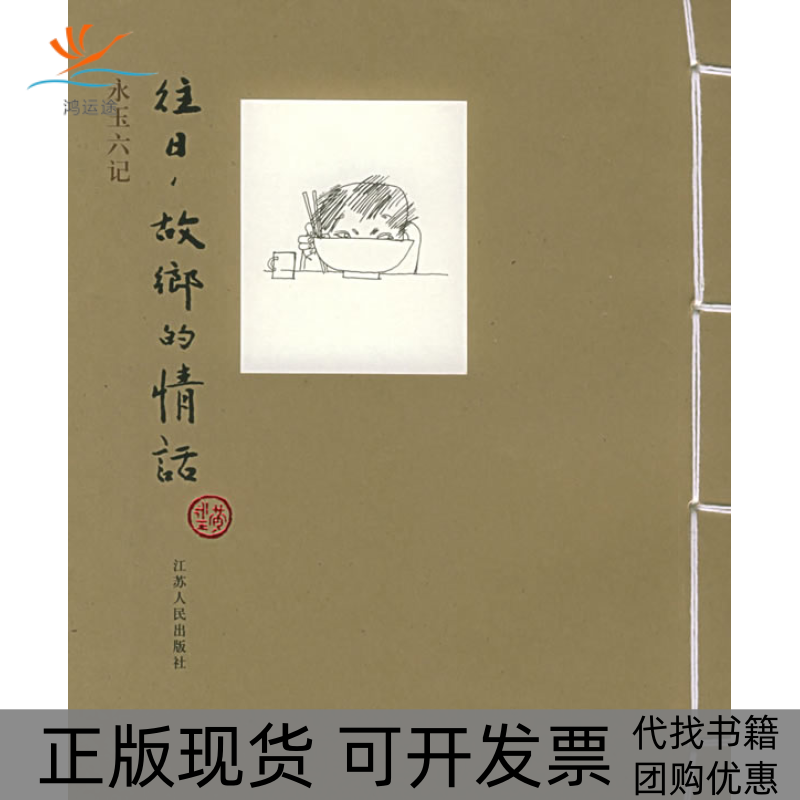 【正版书包邮】往日故乡的情话永玉六记系列黄永玉江苏人民出版社